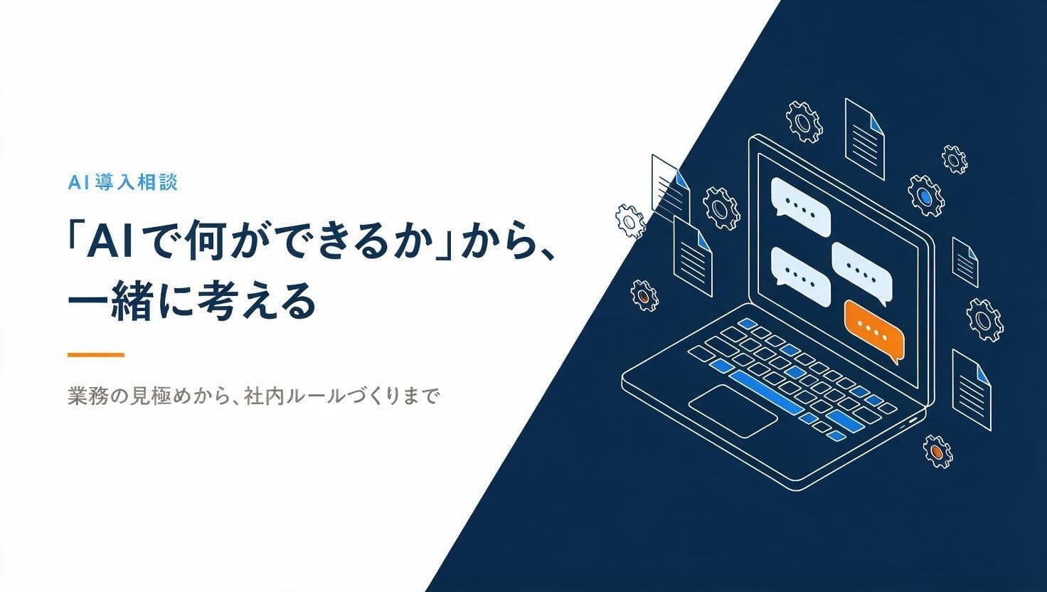AI導入相談の紹介