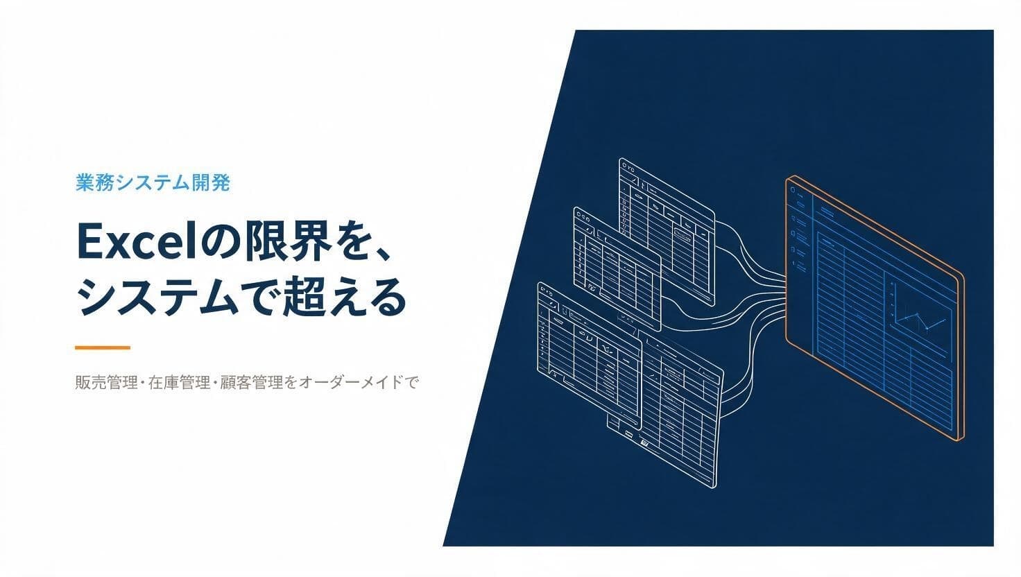 業務システム開発の紹介