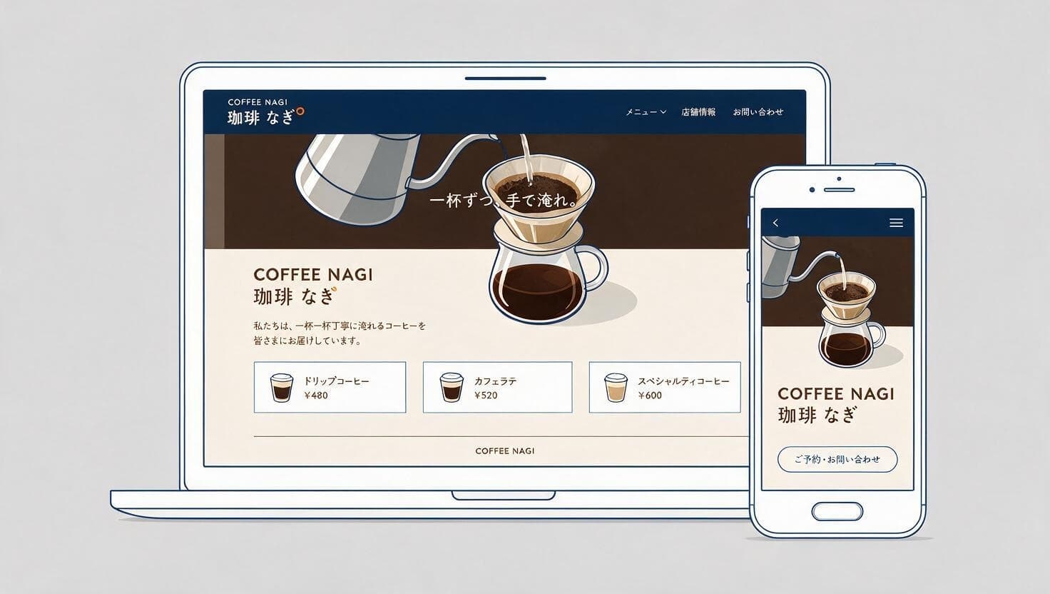 パソコンとスマートフォンに表示した珈琲店のホームページ