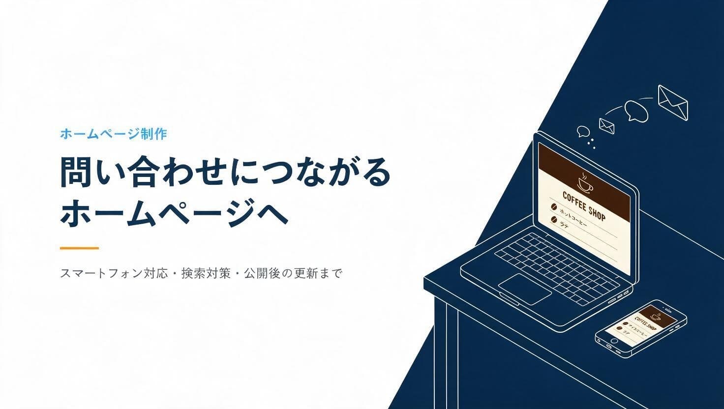 問い合わせにつながるホームページ制作の紹介